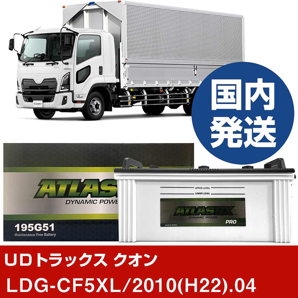 【ＵＤトラックス クオン】LDG-CF5XL/2010(H22)/04- バッテリー 車 ATLASBX アトラス MF195G51【H41001D】｜カー用品直販店 D-BOX 店