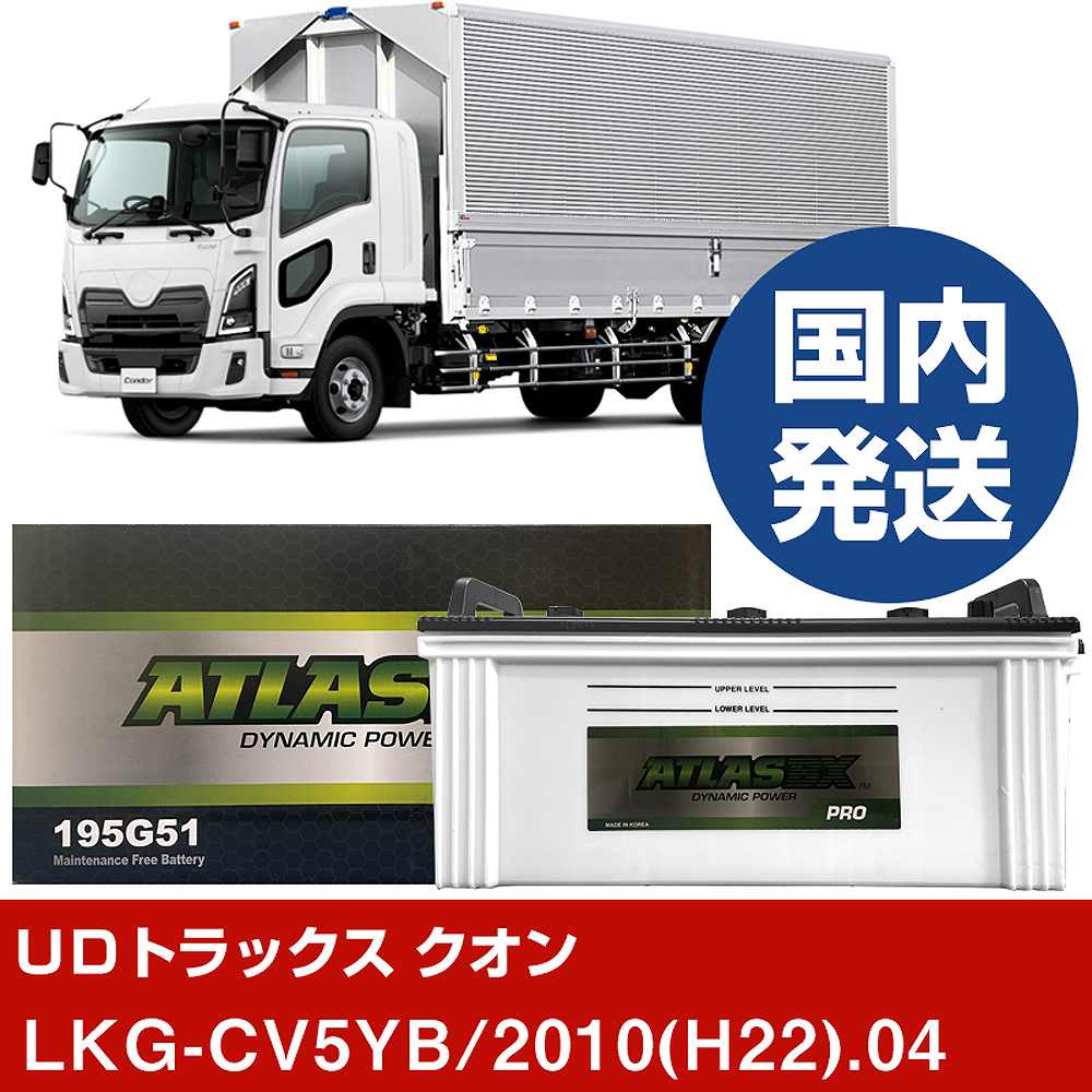 【UDトラックス クオン】LKG-CV5YB/2010(H22)/04- バッテリー 車 ATLASBX アトラス MF195G51【H41001D】|カー用品直販店 D-BOX 店