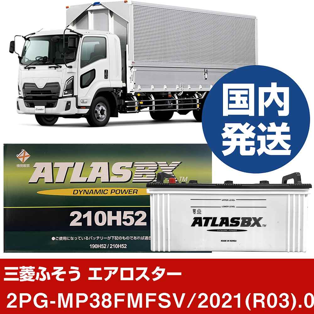 【三菱ふそうトラック・バス エアロスター】2PG-MP38FMFSV/2021(R03)/09- バッテリー 車 ATLASBX アトラス MF210H52【H41001D】｜カー用品直販店 D-BOX 店