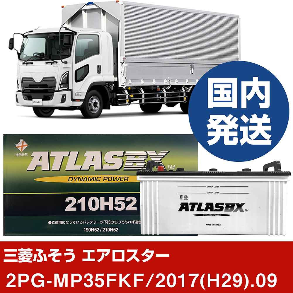 【三菱ふそうトラック・バス エアロスター】2PG-MP35FKF/2017(H29)/09- バッテリー 車 ATLASBX アトラス MF210H52【H41001D】｜カー用品直販店 D-BOX 店