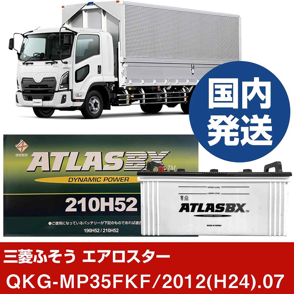【三菱ふそうトラック・バス エアロスター】QKG-MP35FKF/2012(H24)/07- バッテリー 車 ATLASBX アトラス MF210H52【H41001D】｜カー用品直販店 D-BOX 店 44,214円