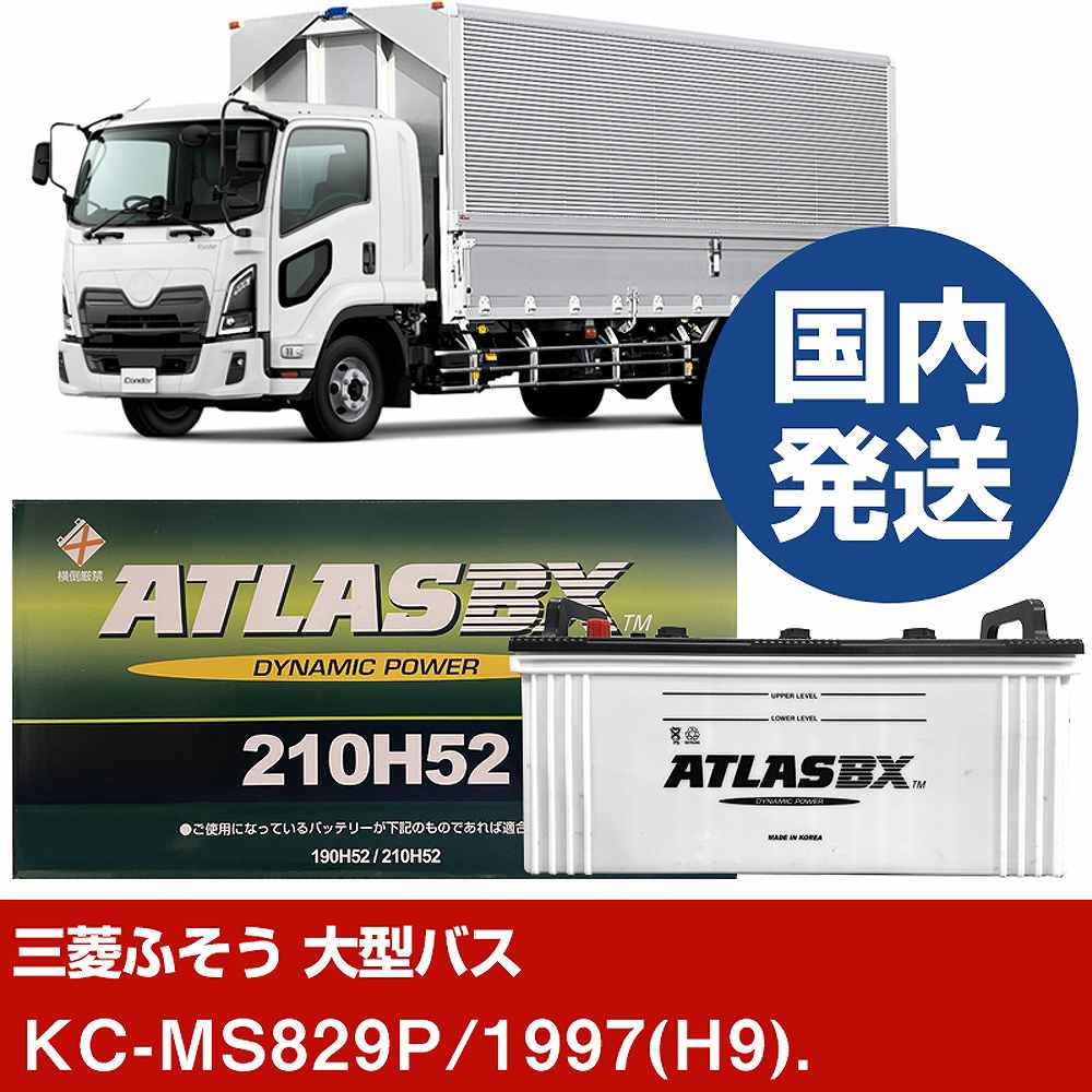 【三菱ふそうトラック・バス 大型バス】KC-MS829P/1997(H9)/- バッテリー 車 ATLASBX アトラス MF210H52【H41001D】｜カー用品直販店 D-BOX 店