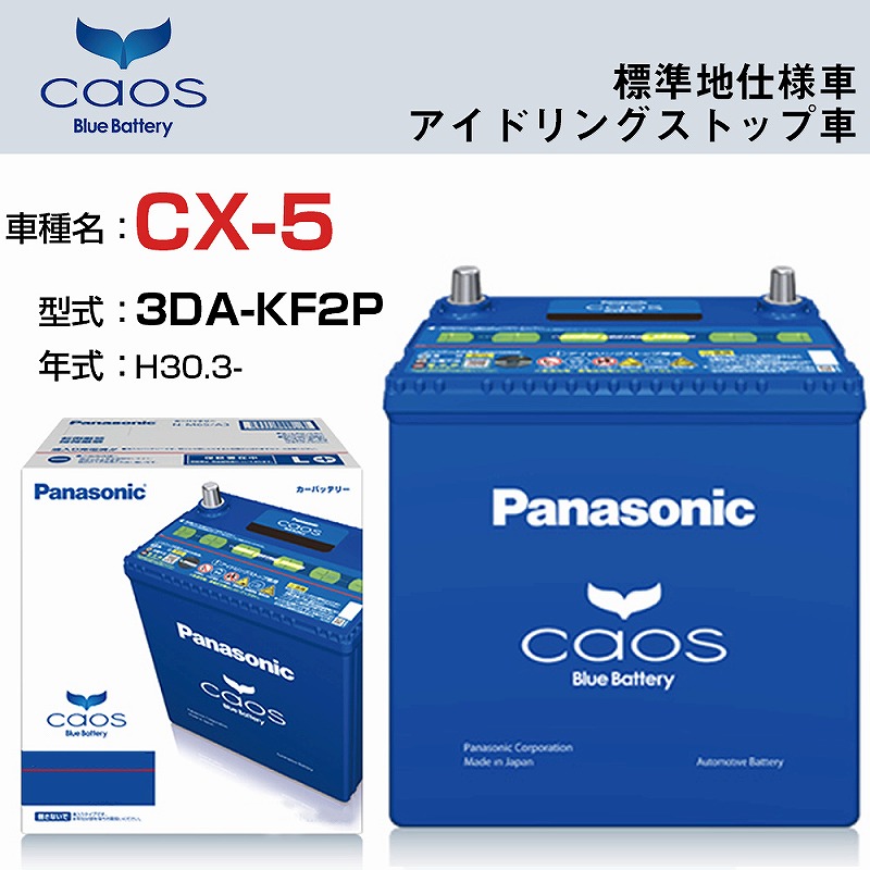 安く購入 マツダ Cx 5 H30 3 3da Kf2p 標準地仕様 ディーゼル車 N S115 A3 アイドリングストップ車 適合参考 パナソニック バッテリー カオス Panasonic 国産 カーバッテリー カーメンテナンス 整備 自動車用品 カー用品 まとめ特価 Alarjaniplasticfactory Com