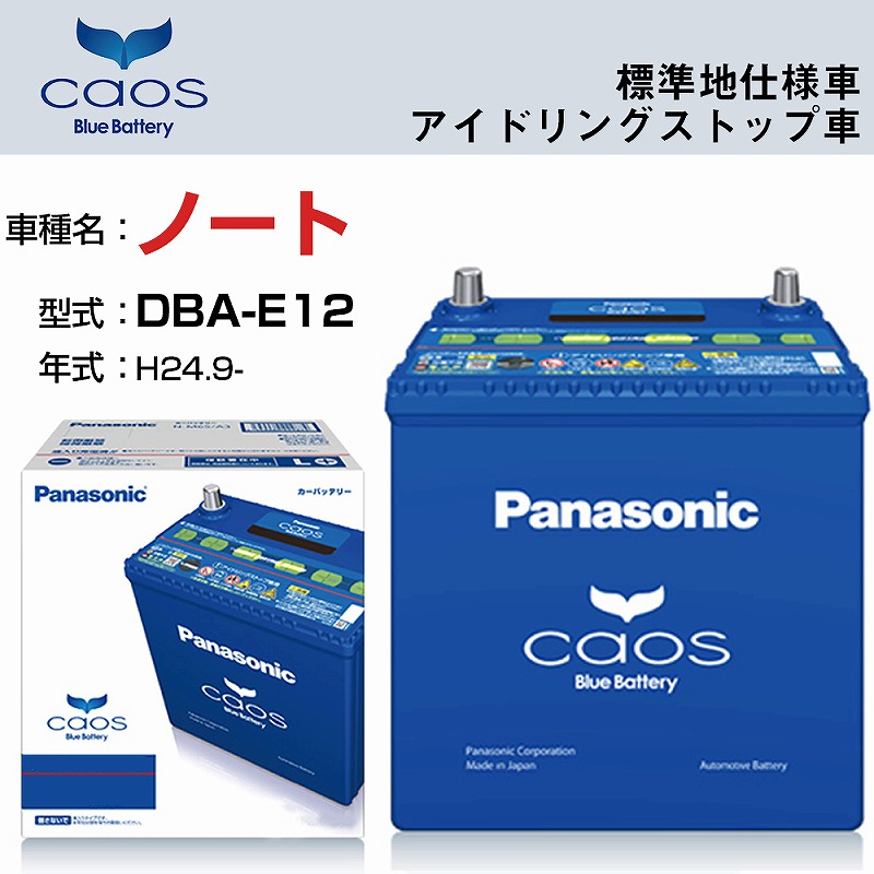 日産 ノート H24.9- DBA-E12 標準地仕様 ガソリン車 N-Q100 A3 アイドリングストップ車 適合参考 パナソニック バッテリー  カオス panasonic 国産 カーバッテリー カーメンテナンス 整備 自動車用品 カー用品 希望者のみラッピング無料