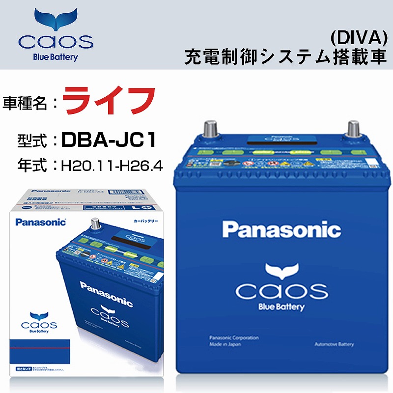 ホンダ ライフ Dba Jc1 H 11 H26 4 Diva 充電制御システム搭載車 標準地 寒冷地仕様 適合参考 N 60b19r C7 パナソニック バッテリー カオス Panasonic 国産 カーバッテリー カーメンテナンス 整備 自動車用品 カー用品 定番の人気シリーズpoint ポイント 入荷