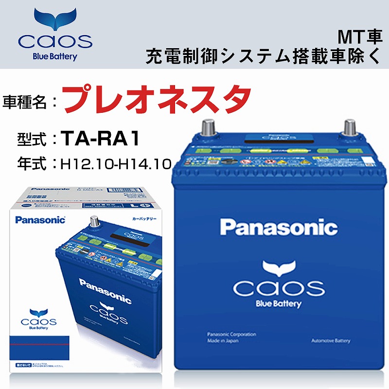 スバル プレオネスタ C7 H12.10-H14.10 MT車 N-60B19L TA-RA1 panasonic カオス カーバッテリー カーメンテナンス  カー用品 バッテリー パナソニック 充電制御システム搭載車除く 国産 寒冷地仕様 整備 標準地 自動車用品 適合参考 【国内在庫】 TA-RA1