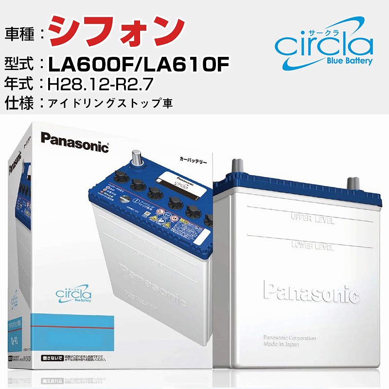 スバル シフォン La600f La610f H28 12 R2 7 アイドリングストップ車 N M55 Cr 適合参考 Circla サークラ アイドリングストップ車専用 Panasonic 国産 カーバッテリー カーメンテナンス 整備 自動車用品 カー用品 本物