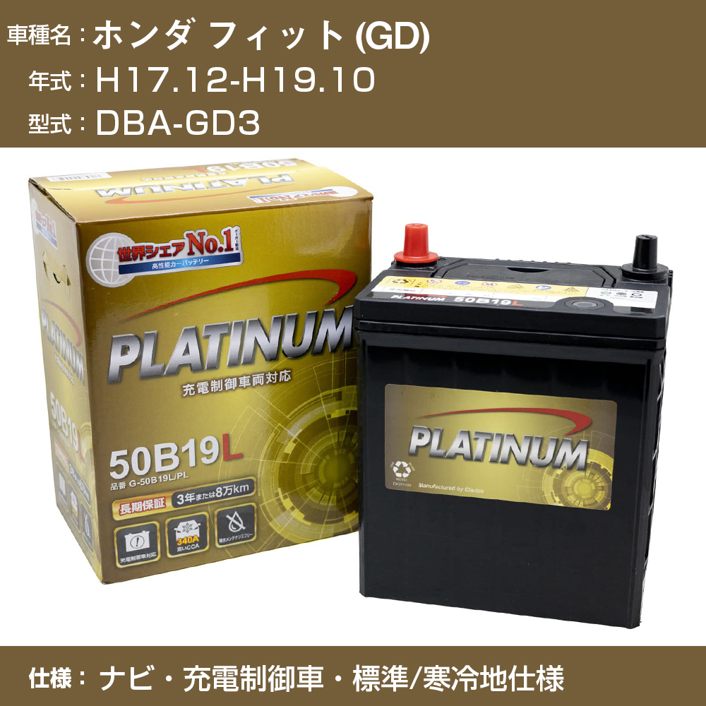 ホンダ フィット Gd Dba Gd3 H17 12 H19 10 ナビ 充電制御車 標準 寒冷地仕様 自動車用品 車検整備 Dellkorg 50b19l 適合参考 カーバッテリー デルコア カーメンテナンス Pl