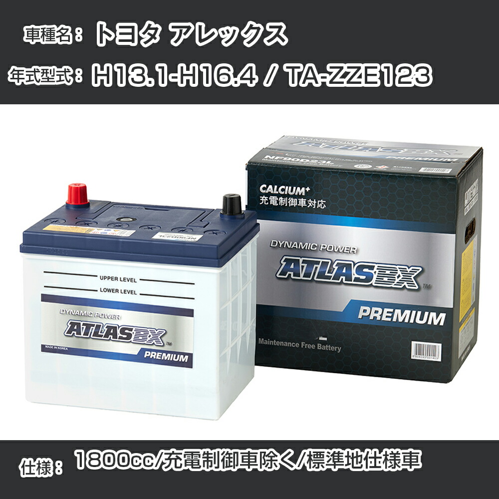 期間限定 トヨタ アレックス H13 1 H16 4 Ta Zze123 1800cc 充電制御車除く 標準地仕様車 適合参考 アトラス Nf44b19l カーバッテリー カーメンテナンス 整備 自動車用品 カー用品 Spmnonthaburi Go Th
