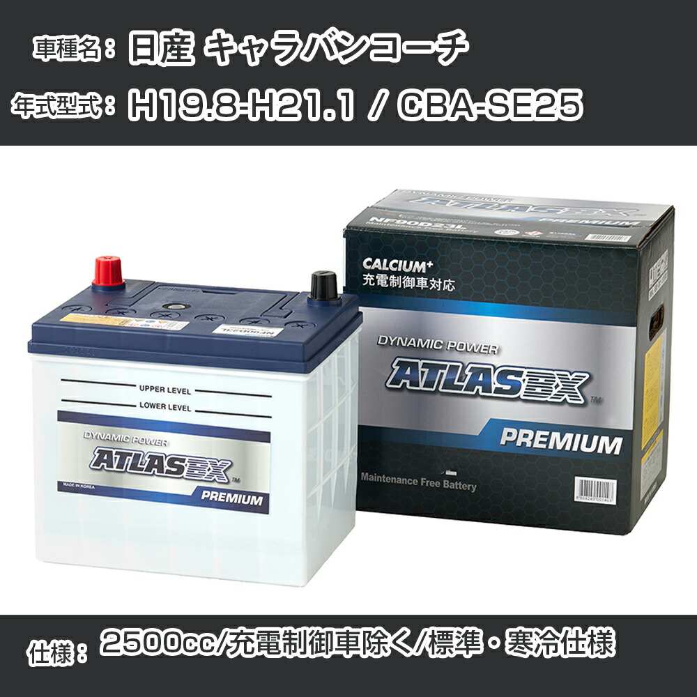 ≪日産 キャラバンコーチ≫ CBA-SE25 2500cc 充電制御車除く 標準