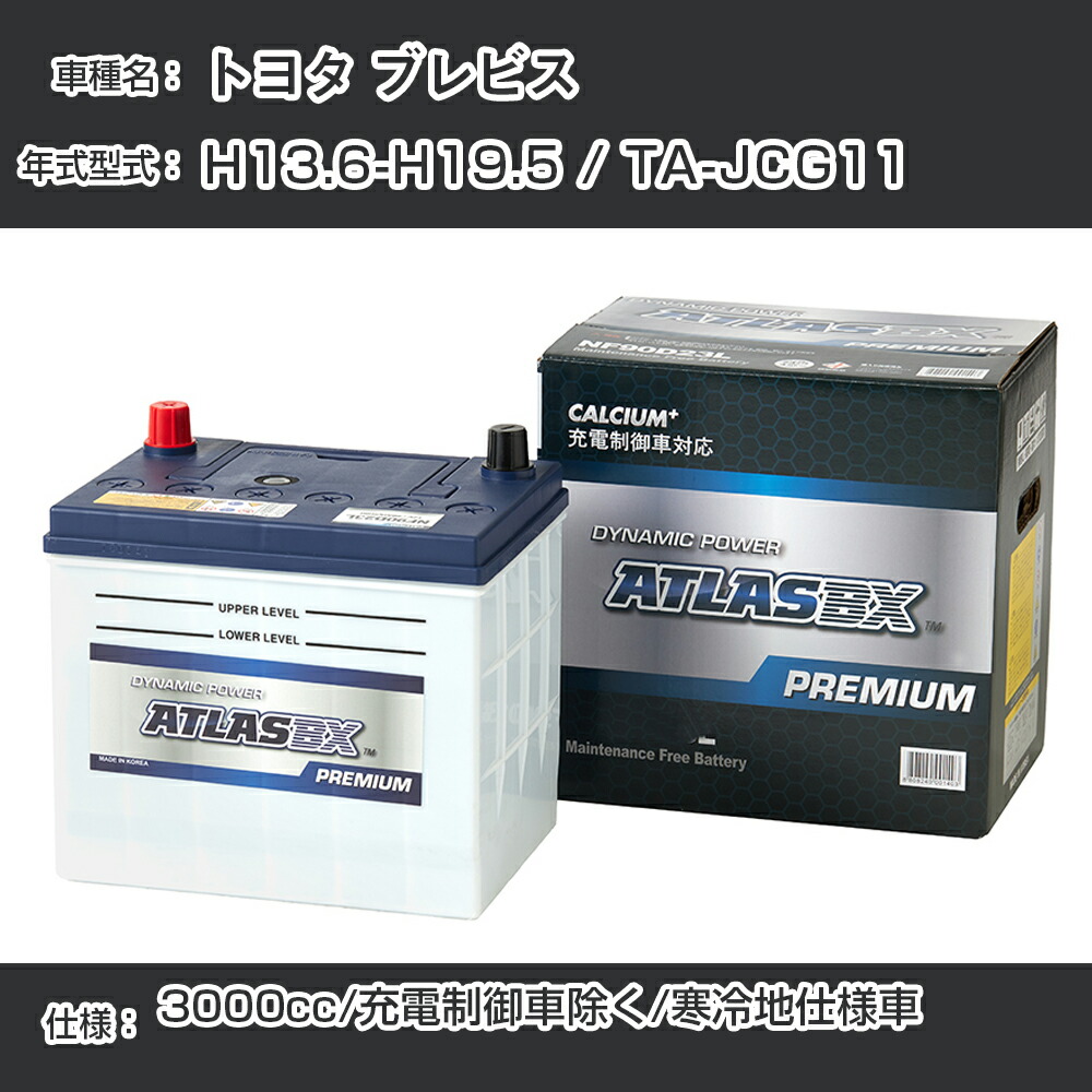 ≪トヨタ ブレビス≫ TA-JCG11 3000cc 充電制御車除く 寒冷地仕様車