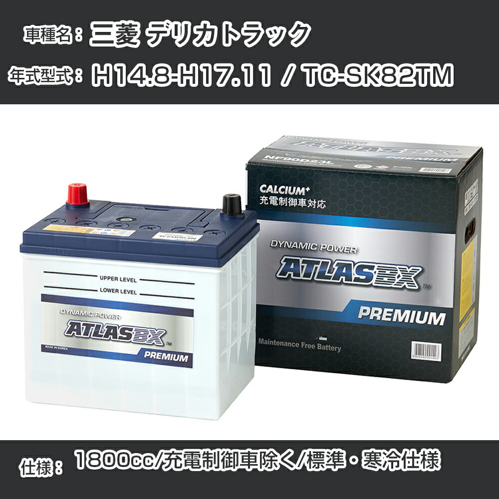 秀逸 ≪三菱 デリカトラック≫ H14.8-H17.11 TC-SK82TM - 1800cc 充電