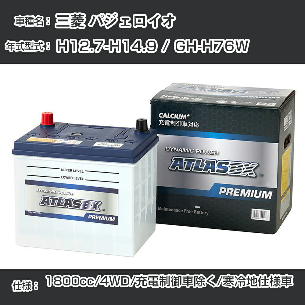 ≪三菱 パジェロイオ≫ GH-H76W 1800cc 4WD 充電制御車除く 寒冷地仕様