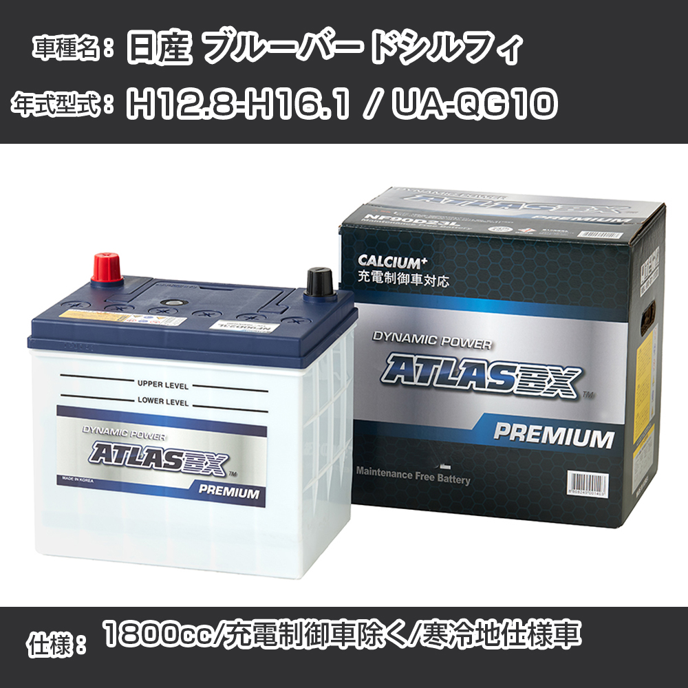 ≪日産 ブルーバードシルフィ≫ UA-QG10 1800cc 充電制御車除く 寒冷地