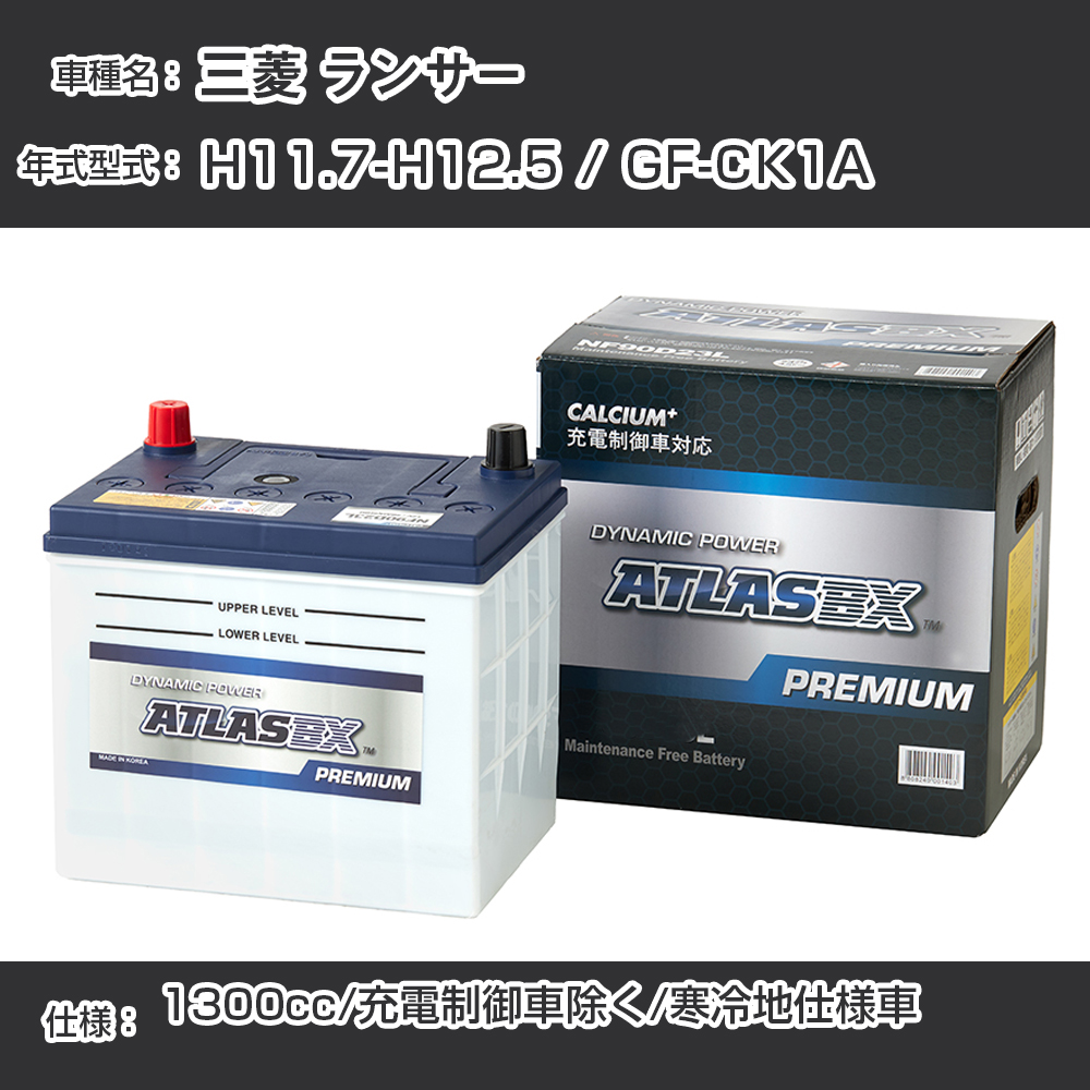 素晴らしい品質 ≪三菱 ランサー≫ H11.7-H12.5 GF-CK1A - 1300cc 充電