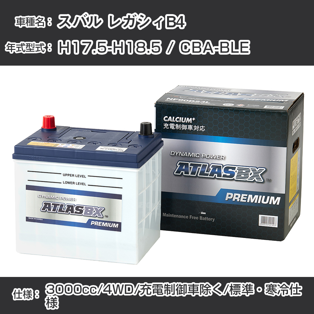 即出荷 ≪スバル レガシィB4≫ H16.10-H17.5 CBA-BLE MT車 4WD 3000cc