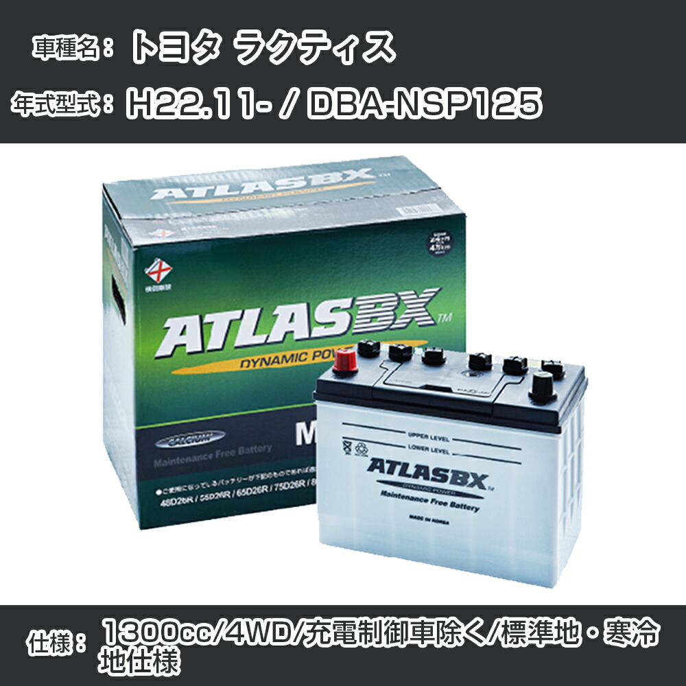アトラスBX ATLASBX ラクティス (P120) DBA-NSP120X PREMIUM プレミアムバッテリー NF65B24L トヨタ 交換 補修 アトラスBX ATLASBX ラクティス (P120) DBA-NSP120X PREMIUM
