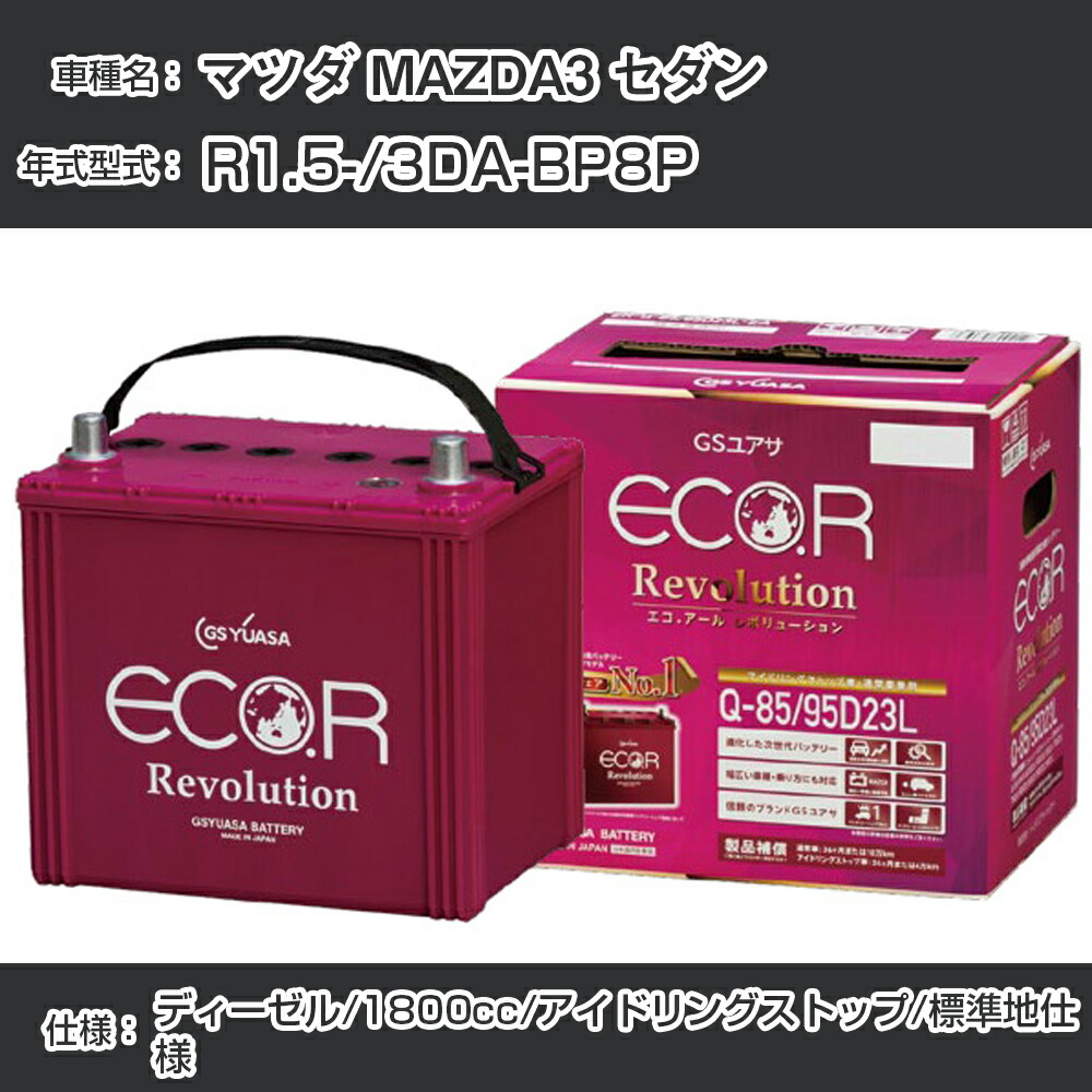 メーカー公式 ER S-95 110D26L GSユアサ エコアール レボリューション