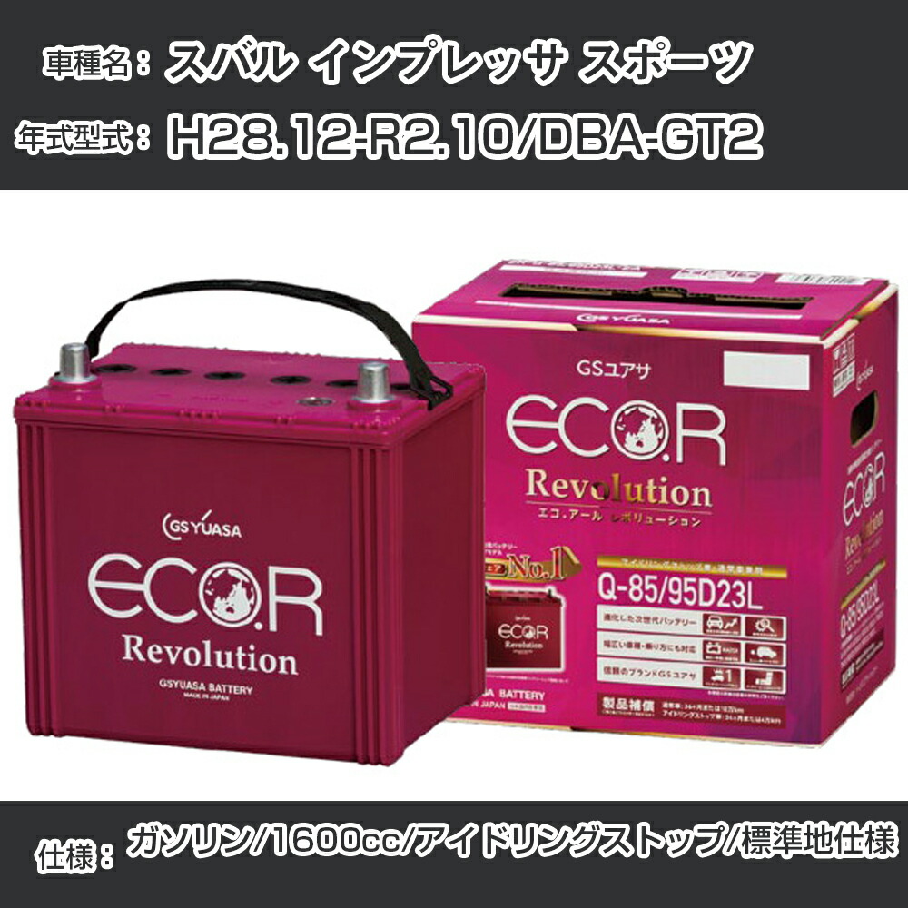 される バッテリー ER-Q-85/95D23L インプレッサ 型式LA-GG3 H12/08