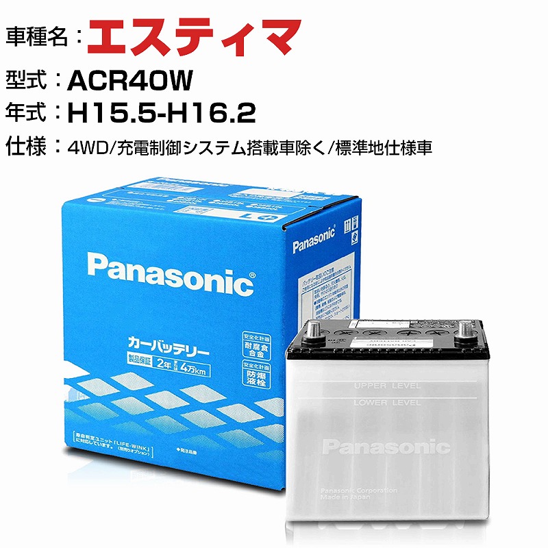 トヨタ エスティマ 2400cc ACR40W 4WD 充電制御システム搭載車除く 標準地仕様車 N-75D23L SB適合参考 パナソニック  バッテリー SBタイプ panasonic 国産 カーバッテリー カーメンテナンス 整備 自動車用品 カー用品 大人も着やすいシンプルファッション