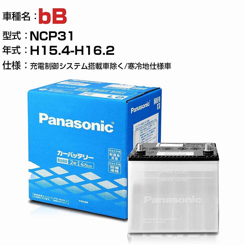 トヨタ bB 1500cc NCP31 - 充電制御システム搭載車除く 寒冷地仕様車 N-55B24R SB適合参考 パナソニック バッテリー SBタイプ 充電制御システム搭載車除く panasonic 国産 カーバッテリー カーメンテナンス 整備 自動車用品 カー用品