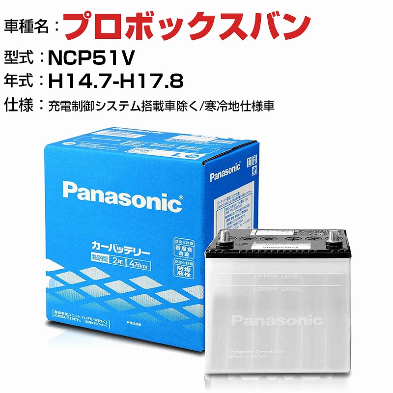 送料無料新品 トヨタ プロボックスバン 1500cc NCP51V - 充電制御システム搭載車除く 寒冷地仕様車 N-55B24R SB適合参考  パナソニック バッテリー SBタイプ panasonic 国産 カーバッテリー カーメンテナンス 整備 自動車用品 カー用品  www.dolphinsafari.gi