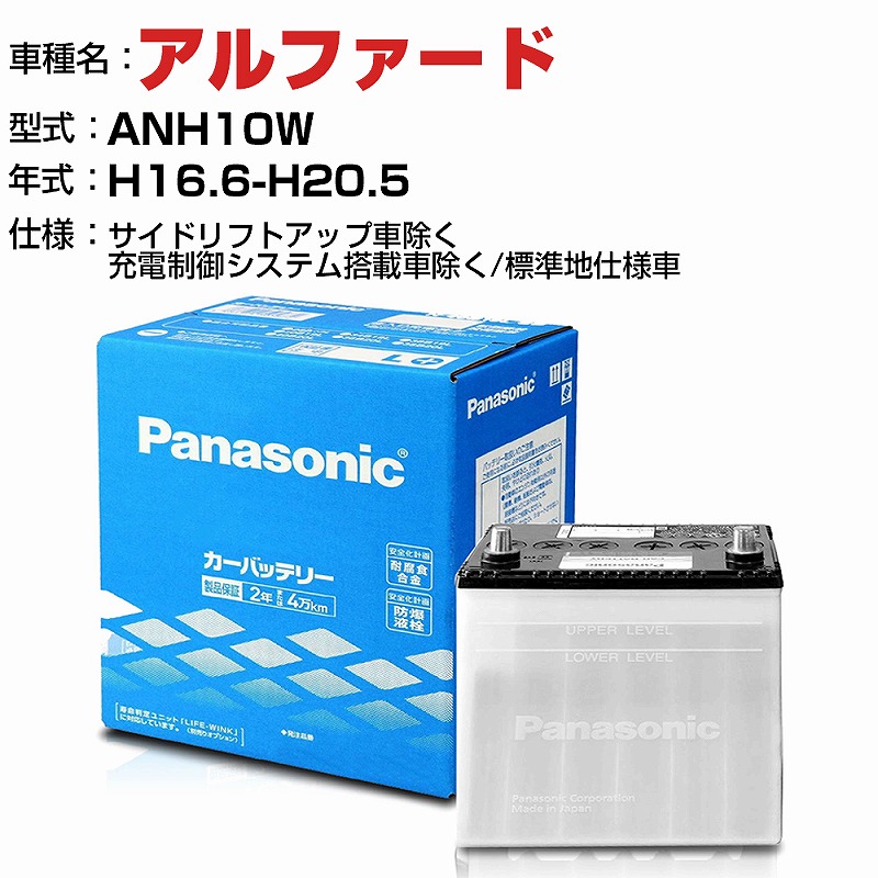 8405円 80％以上節約 トヨタ アルファード 2400cc ANH10W サイドリフトアップ車除く 充電制御システム搭載車除く 標準地仕様車 N-55B24L  SB適合参考 パナソニック バッテリー SBタイプ panasonic 国産 カーバッテリー カーメンテナンス 整備 自動車用品 カー用品