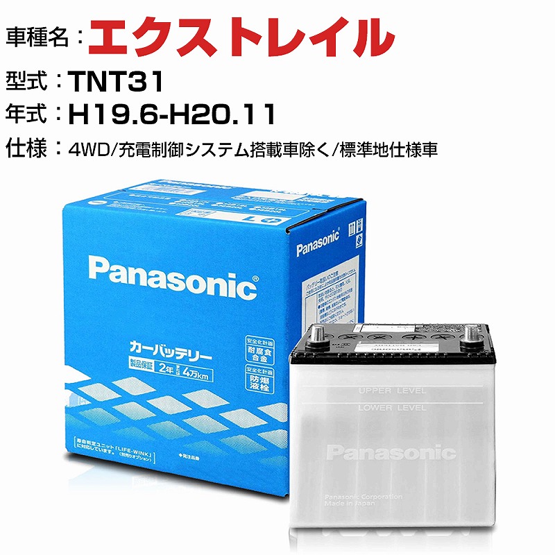 9094円 最大82%OFFクーポン 日産 エクストレイル 2500cc TNT31 4WD 充電制御システム搭載車除く 標準地仕様車  N-55B24L SB適合参考 パナソニック バッテリー SBタイプ panasonic 国産 カーバッテリー カーメンテナンス 整備 自動車用品  カー用品