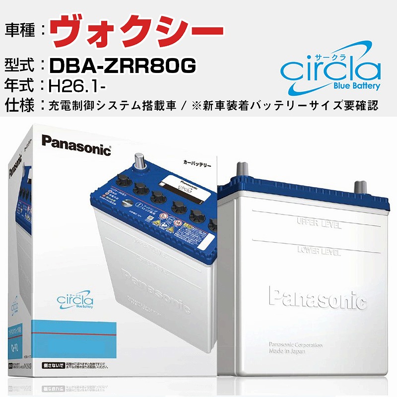 トヨタ ヴォクシー DBA-ZRR80G H26.1- 2000cc ※新車装着バッテリーサイズ要確認 充電制御システム搭載車 N-Q90 CR  適合参考 circla サークラ アイドリングストップ車専用 panasonic 国産 カーバッテリー カーメンテナンス 整備 自動車用品 カー用品  5周年記念イベントが