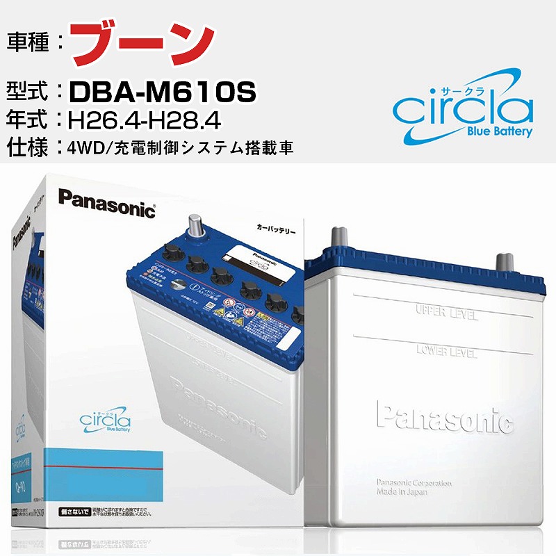 半額SALE／ ダイハツ ブーン DBA-M610S H26.4-H28.4 1000cc 4WD 充電制御システム搭載車 N-M55 CR 適合参考  circla サークラ アイドリングストップ車専用 panasonic 国産 カーバッテリー カーメンテナンス 整備 自動車用品 カー用品  pacific.com.co