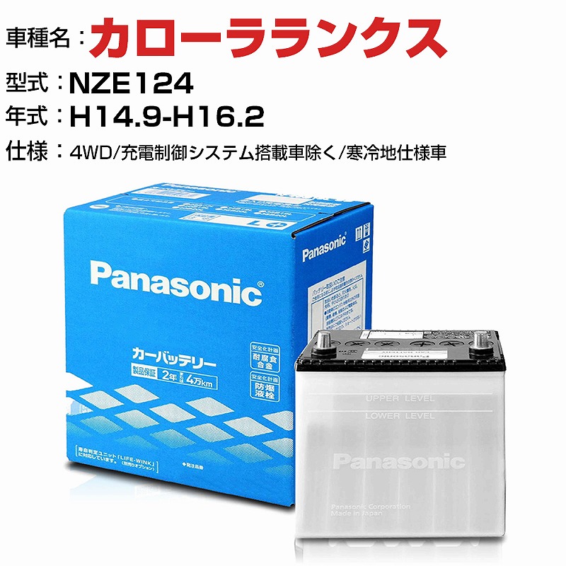 トヨタ カローラランクス 1500cc NZE124 4WD 充電制御システム搭載車除く 寒冷地仕様車 N-55B24L SB適合参考 パナソニック  バッテリー SBタイプ panasonic 国産 カーバッテリー カーメンテナンス 整備 自動車用品 カー用品 売れ筋がひクリスマスプレゼント！