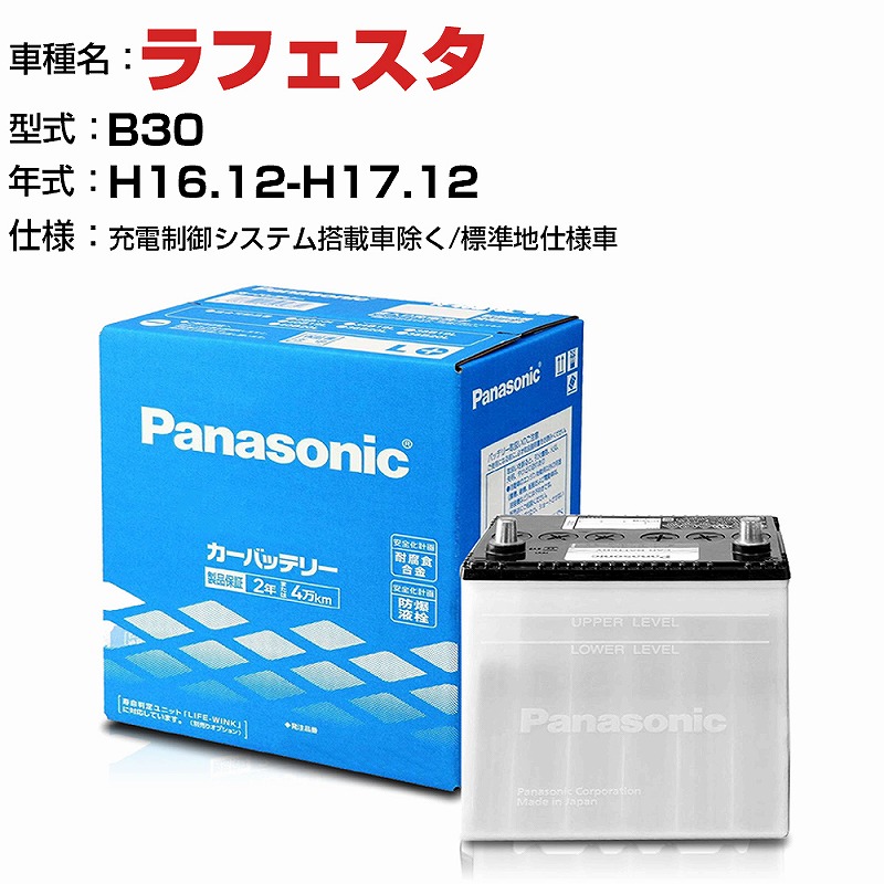 日産 ラフェスタ 2000cc B30 - 充電制御システム搭載車除く 標準地仕様車 N-55B24L SB適合参考 パナソニック バッテリー  SBタイプ panasonic 国産 カーバッテリー カーメンテナンス 整備 自動車用品 カー用品 お値打ち価格で