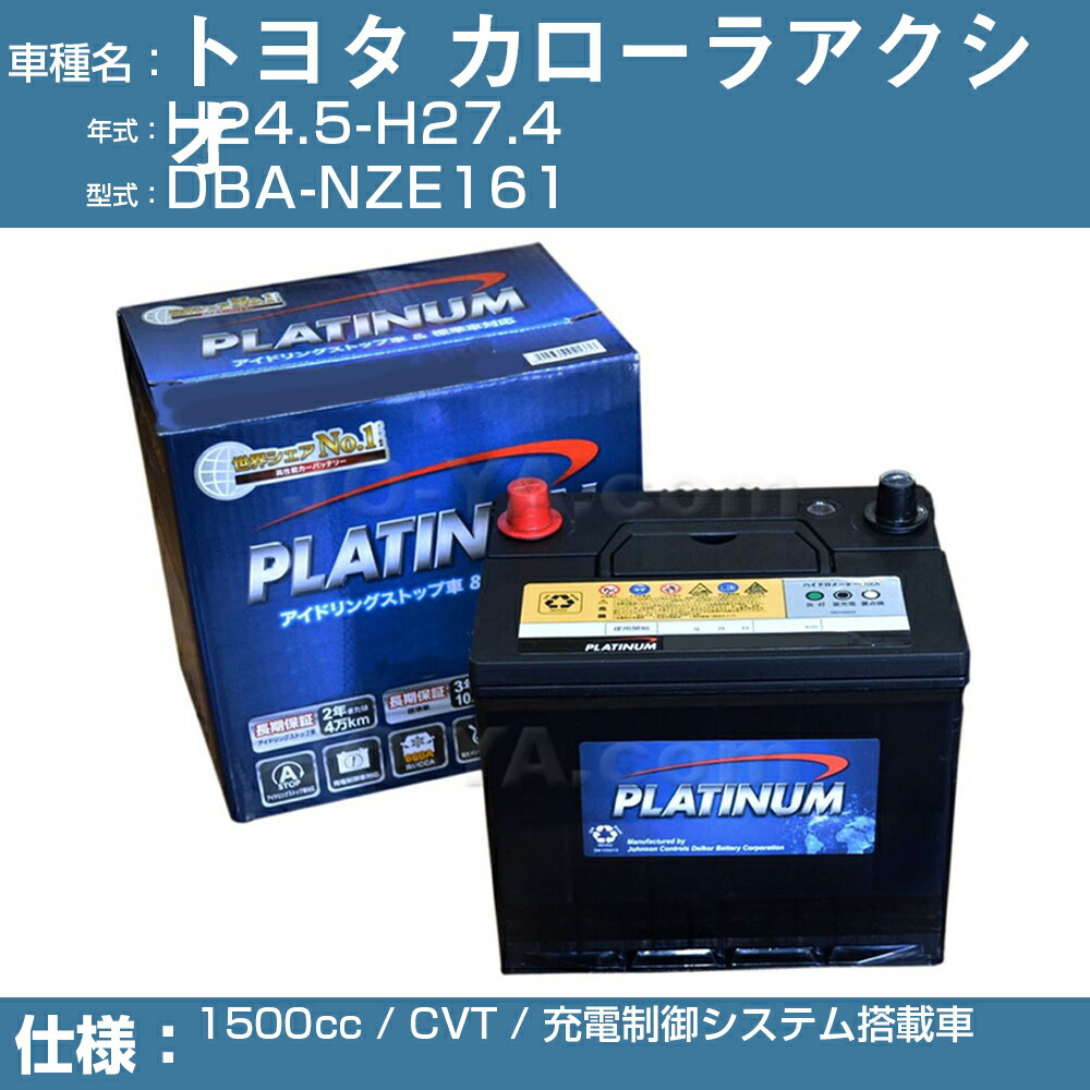 トヨタ カローラアクシオ Dba Nze161 H24 5 H27 4 1500cc Cvt 充電制御システム搭載車 適合参考 デルコア Dellkor W Q90 Pl アイドリングストップ カーバッテリー カーメンテナンス 整備 自動車用品 カー用品 67 以上節約