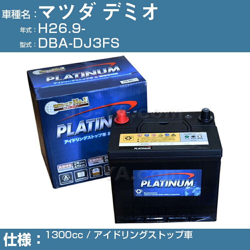 ブランドのギフト マツダ デミオ Dba Dj3fs H26 9 1300cc アイドリングストップ車 適合参考 デルコア Dellkor W Q90 Pl アイドリングストップ カーバッテリー カーメンテナンス 整備 自動車用品 カー用品 Pe03 Gr