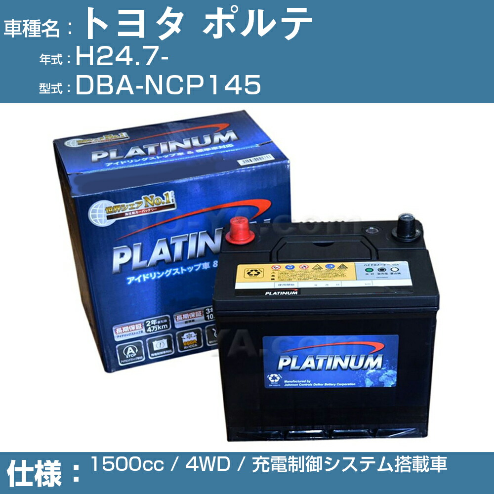 トヨタ ポルテ Dba Ncp145 H24 7 1500cc 4wd 充電制御システム搭載車 適合参考 デルコア Dellkor W Q90 Pl アイドリングストップ カーバッテリー カーメンテナンス 整備 自動車用品 カー用品 最大86 Offクーポン