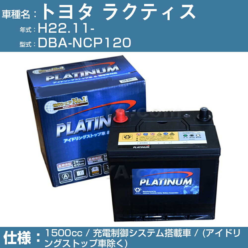 トヨタ ラクティス Dba Ncp1 H22 11 1500cc 充電制御システム搭載車 アイドリングストップ車除く 適合参考 デルコア Dellkor W Q90 Pl アイドリングストップ カーバッテリー カーメンテナンス 整備 自動車用品 カー用品 激安 超特価