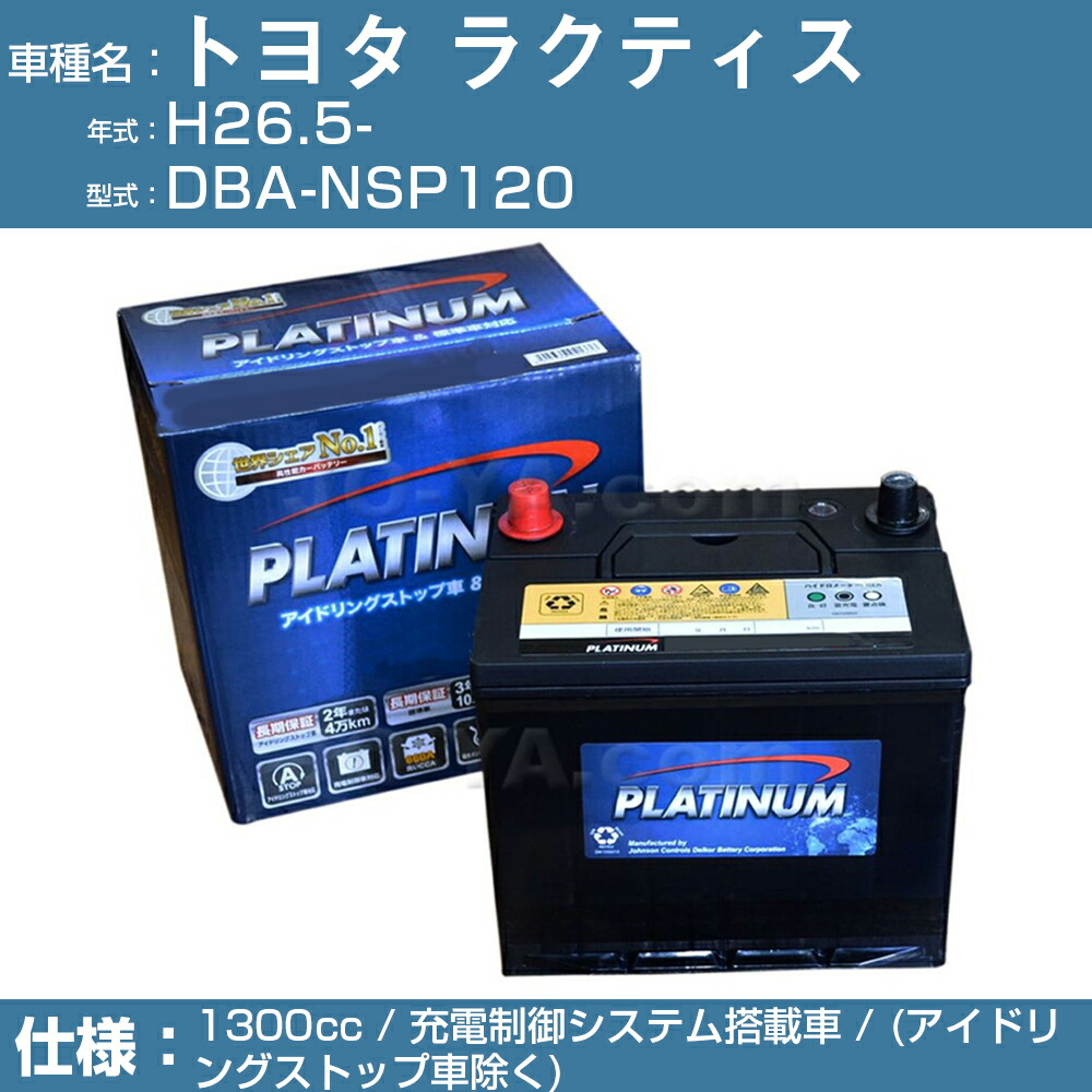 トヨタ ラクティス Dba Nsp1 H26 5 1300cc 充電制御システム搭載車 アイドリングストップ車除く 適合参考 デルコア Dellkor W Q90 Pl アイドリングストップ カーバッテリー カーメンテナンス 整備 自動車用品 カー用品 独創的