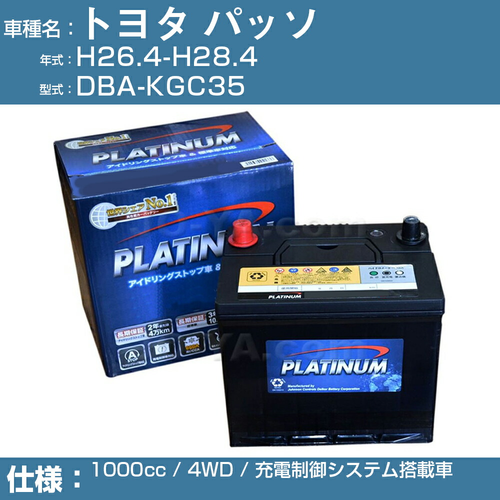 ≪トヨタ パッソ≫ DBA-KGC35 H26.4-H28.4 1000cc 4WD ※新車装着バッテリーサイズ要確認 充電制御システム搭載車 適合参考 デルコア Dellkor W-N65 PL アイドリングストップ カーバッテリー カーメンテナンス 整備 自動車用品 カー用品
