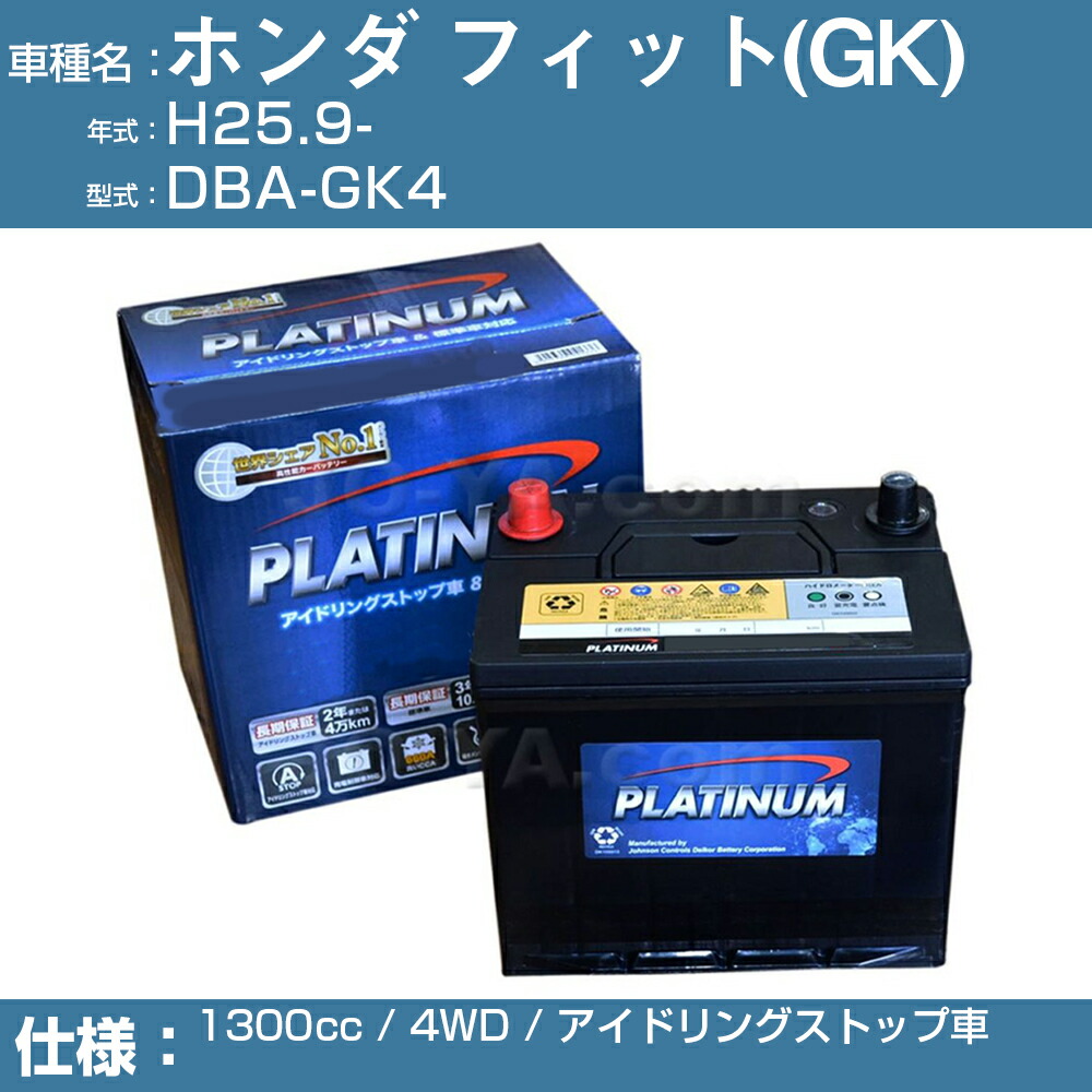 本物品質の ホンダ フィット Gk Dba Gk4 H25 9 1300cc 4wd アイドリングストップ車 適合参考 デルコア Dellkor W N65 Pl アイドリングストップ カーバッテリー カーメンテナンス 整備 自動車用品 カー用品 Phii Org