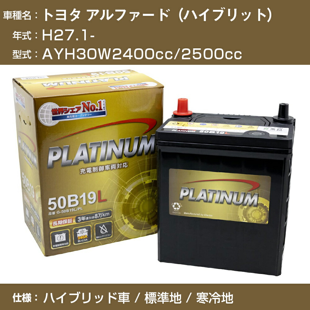 色々な ≪トヨタ アルファード ハイブリット 2400cc 2500cc≫ AYH30W 平成27.1- 標準地 寒冷地 適合参考 デルコア  Dellkor D-56219 PL カーバッテリー カーメンテナンス 整備 自動車用品 カー用品 fucoa.cl