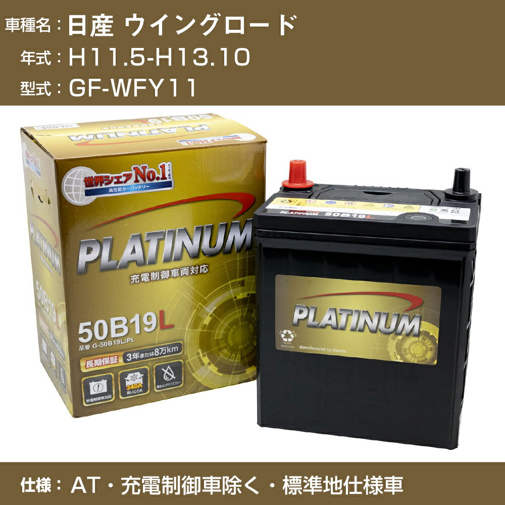 おすすめネット ≪日産 ウイングロード≫GF-WFY11 H11.5-H13.10 AT 充電制御車除く 標準地仕様車 適合参考 デルコア  DellkorG-50B19L PL カーバッテリー カーメンテナンス 車検整備 自動車用品 www.servitronic.eu