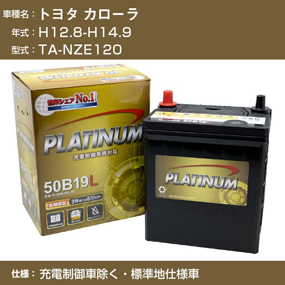 ≪トヨタ カローラ≫TA-NZE120 H12.8-H14.9 充電制御車除く 標準地仕様車 適合参考 デルコア DellkorG-50B19L PL  カーバッテリー カーメンテナンス 車検整備 自動車用品 最大65％オフ！