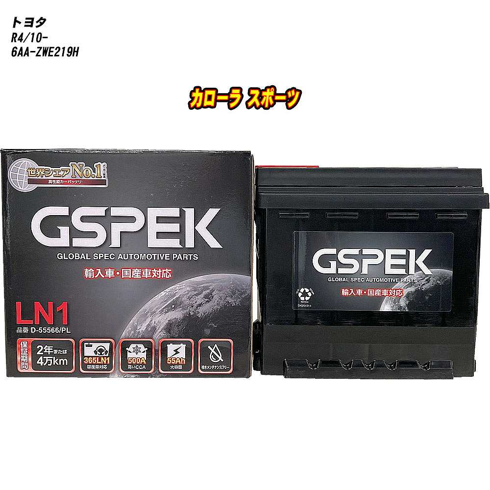 【 トヨタ カローラ スポーツ 】 ZWE219H R4/10- 標準地仕様車 バッテリー GSPEK ENシリーズ D-55566/PL 【H04006】｜カー用品直販店 D-BOX 店