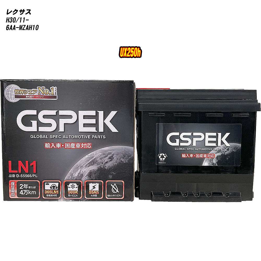 【 レクサス UX250h 】 MZAH10 H30/11- 寒冷地仕様車 バッテリー GSPEK ENシリーズ D-55566/PL 【H04006】｜カー用品直販店 D-BOX 店