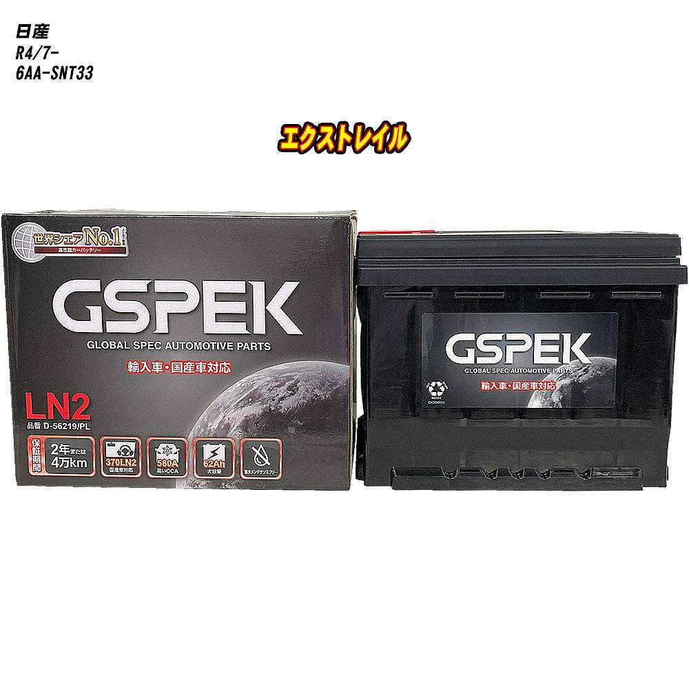 【 日産 エクストレイル 】 SNT33 R4/7- 標準地仕様車 バッテリー GSPEK ENシリーズ D-56219/PL 【H04006】｜カー用品直販店 D-BOX 店 10,632円