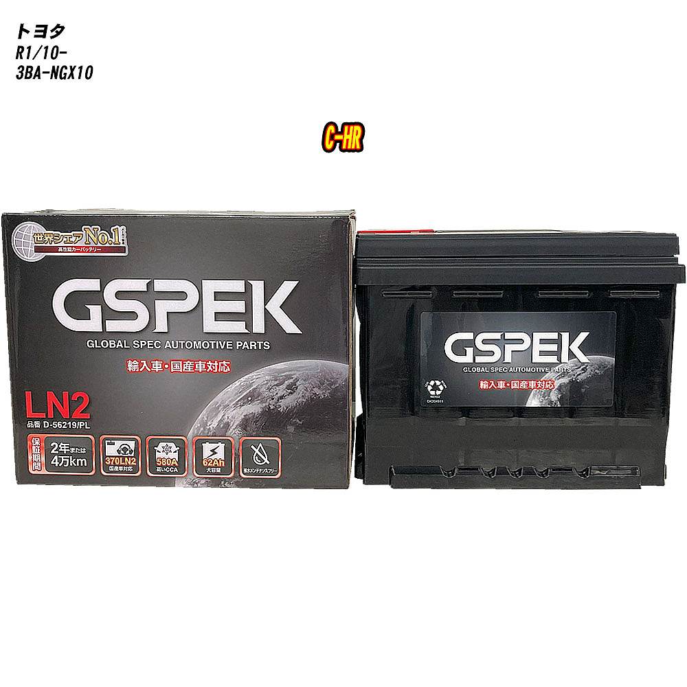 【 トヨタ C-HR 】 NGX10 R1/10- 標準地仕様車 バッテリー GSPEK ENシリーズ D-56219/PL 【H04006】｜カー用品直販店 D-BOX 店