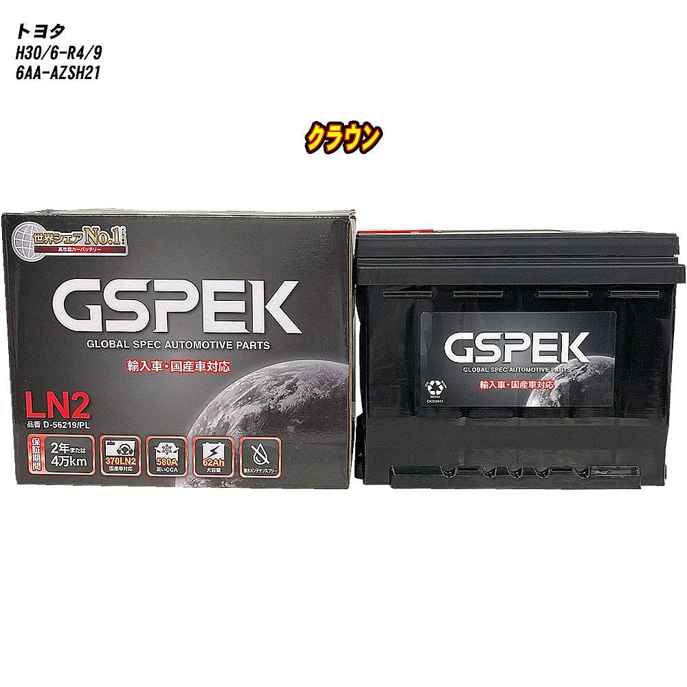 【 トヨタ クラウン 】 AZSH21 H30/6-R4/9 標準地仕様車 バッテリー GSPEK ENシリーズ D-56219/PL 【H04006】｜カー用品直販店 D-BOX 店