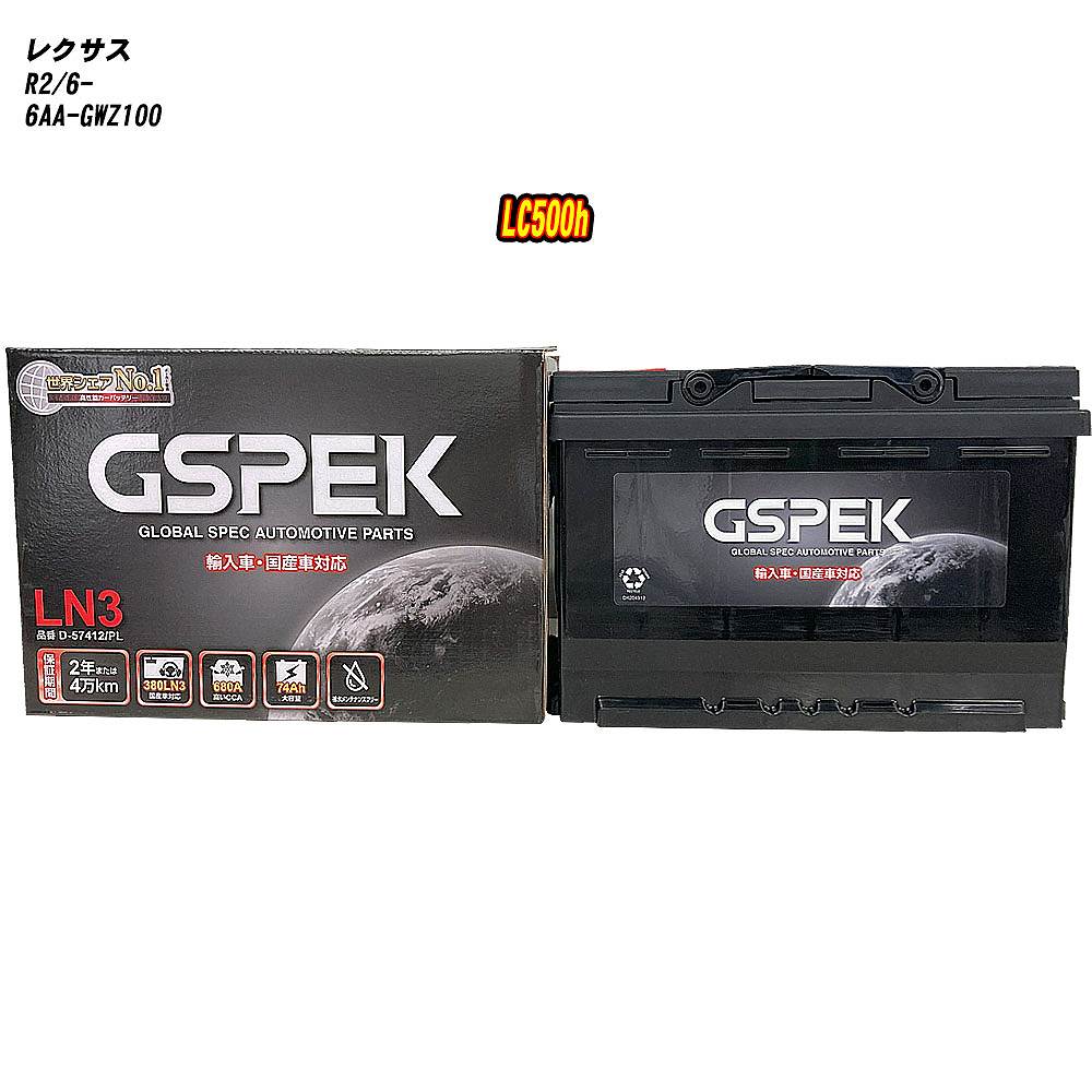 【 レクサス LC500h 】 GWZ100 R2/6- 寒冷地仕様車 バッテリー GSPEK ENシリーズ D-57412/PL 【H04006】|カー用品直販店 D-BOX 店