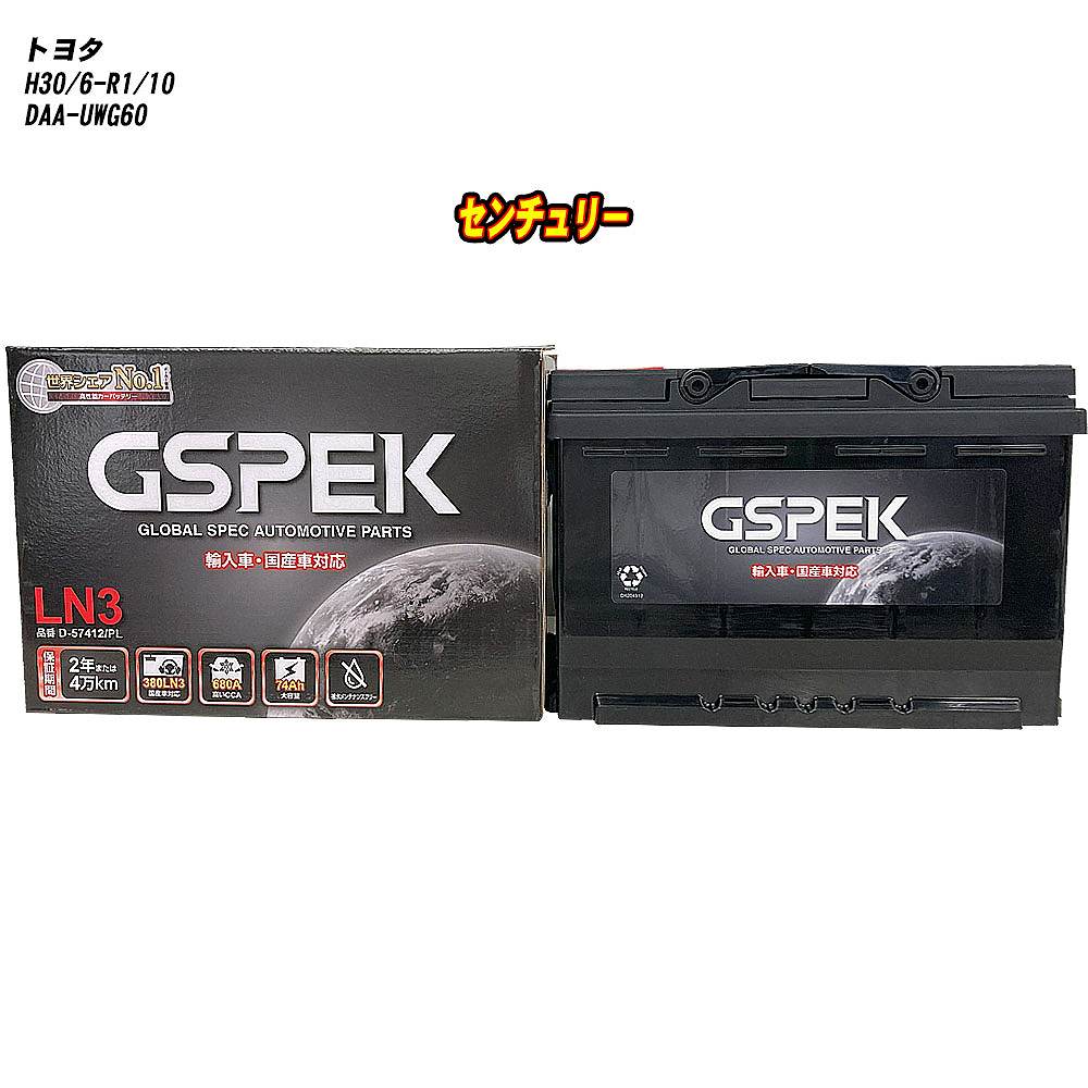 【 トヨタ センチュリー 】 UWG60 H30/6-R1/10 標準地仕様車 バッテリー GSPEK ENシリーズ D-57412/PL 【H04006】|カー用品直販店 D-BOX 店