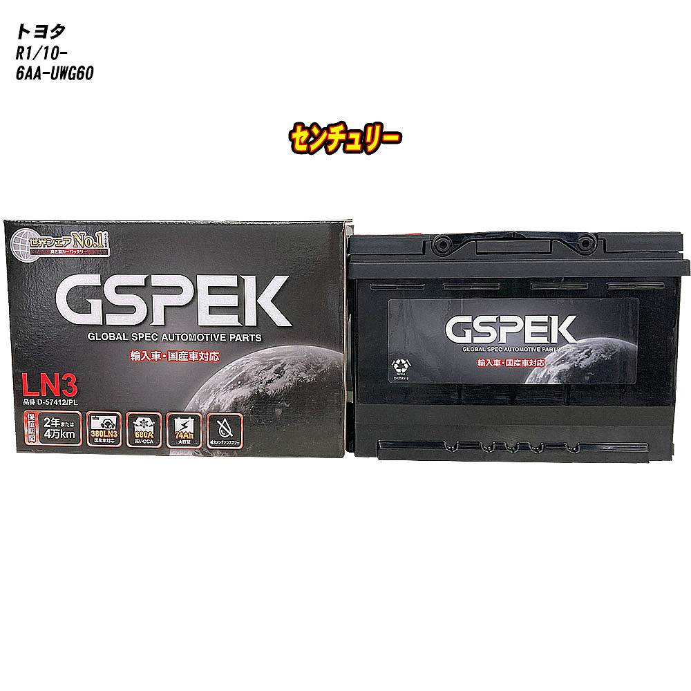 【 トヨタ センチュリー 】 UWG60 R1/10- 標準地仕様車 バッテリー GSPEK ENシリーズ D-57412/PL 【H04006】|カー用品直販店 D-BOX 店